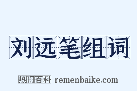 刘远笔组词是什么意思的图片